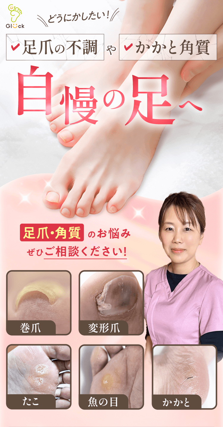 足爪の不調やかかと角質　自慢の足へ