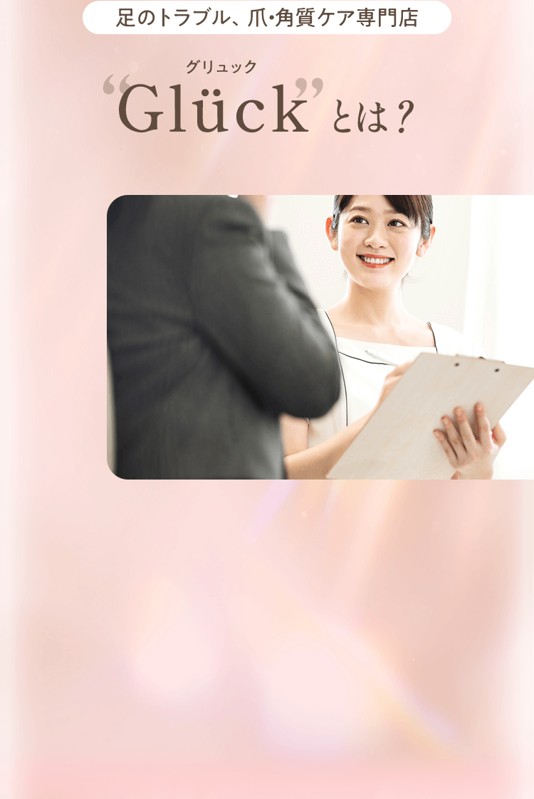Glück とは？