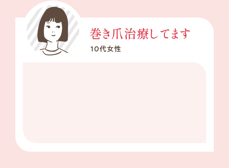 巻き爪治療してます